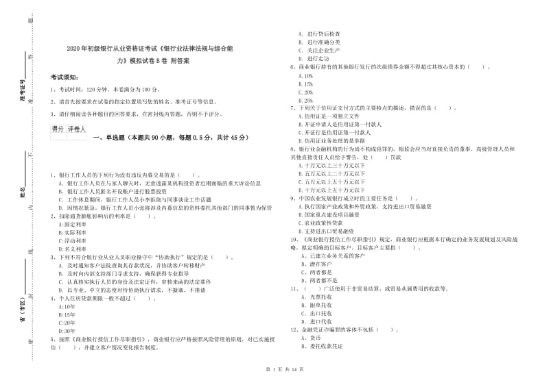 2020年初级银行从业资格证考试《银行业法律法规与综合能力》模拟试卷B卷 附答案.doc_第1页