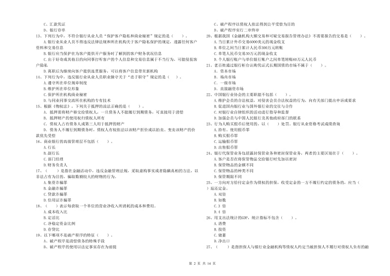 2020年初级银行从业资格证考试《银行业法律法规与综合能力》模拟试卷B卷 附答案.doc_第2页