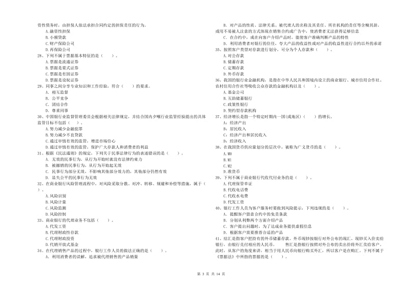 2020年初级银行从业资格证考试《银行业法律法规与综合能力》模拟试卷B卷 附答案.doc_第3页