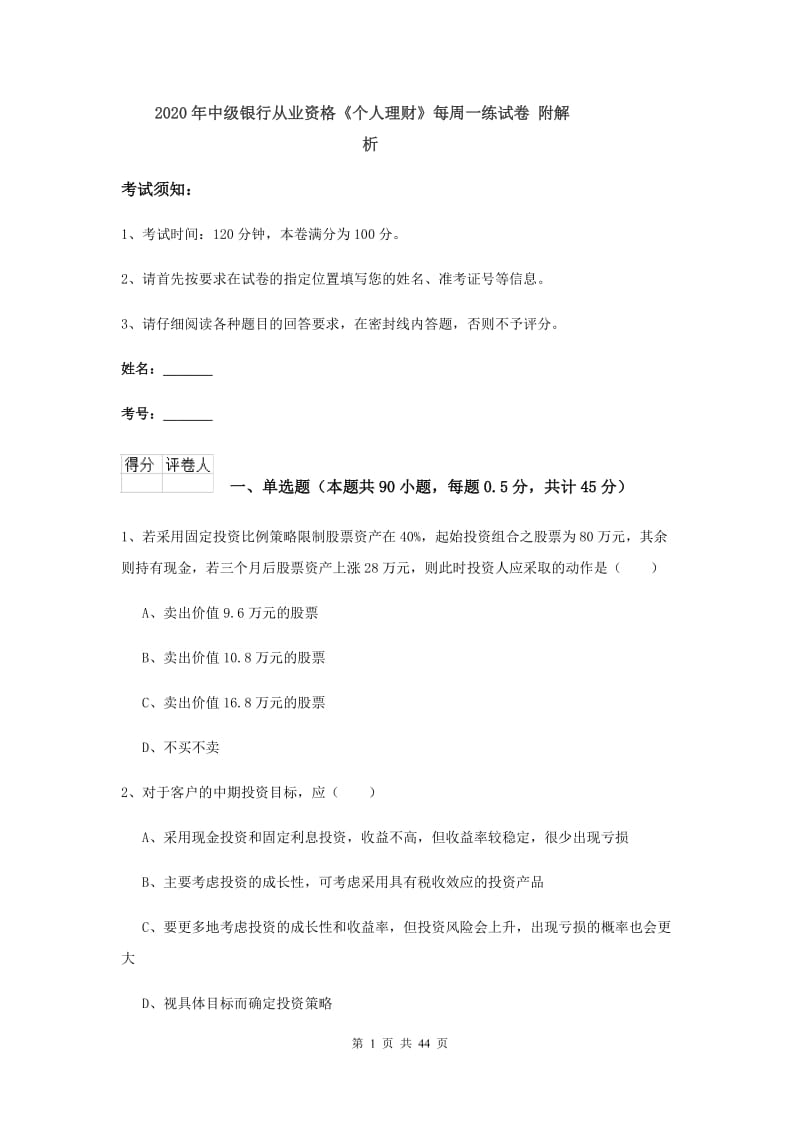 2020年中级银行从业资格《个人理财》每周一练试卷 附解析.doc_第1页