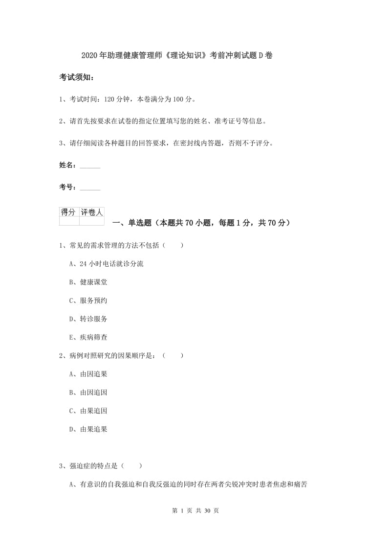 2020年助理健康管理师《理论知识》考前冲刺试题D卷.doc_第1页