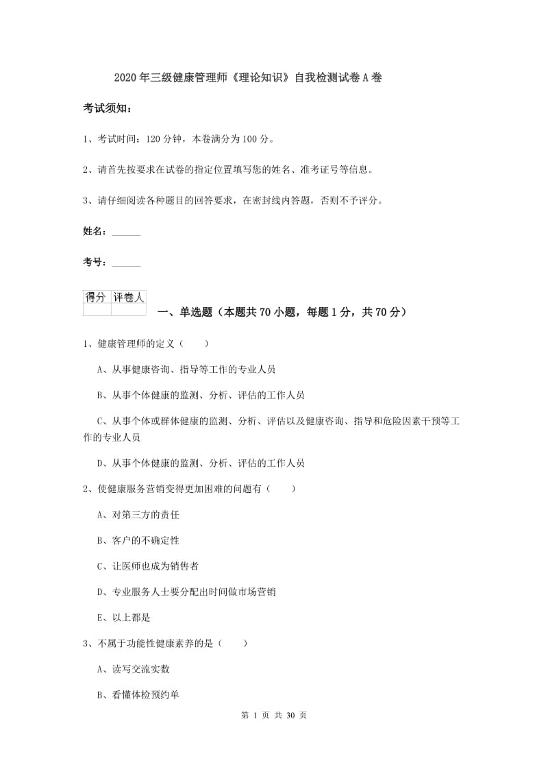 2020年三级健康管理师《理论知识》自我检测试卷A卷.doc_第1页