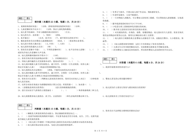 2020年中级保育员自我检测试题D卷 附解析.doc_第2页