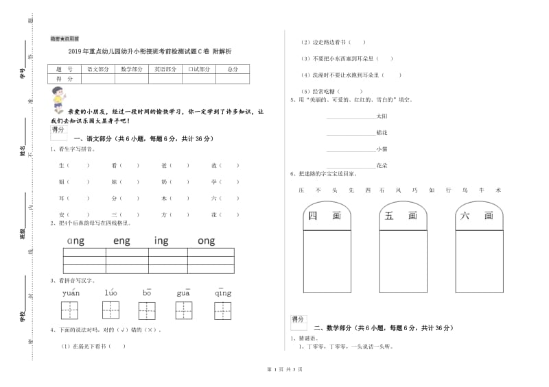 2019年重点幼儿园幼升小衔接班考前检测试题C卷 附解析.doc_第1页