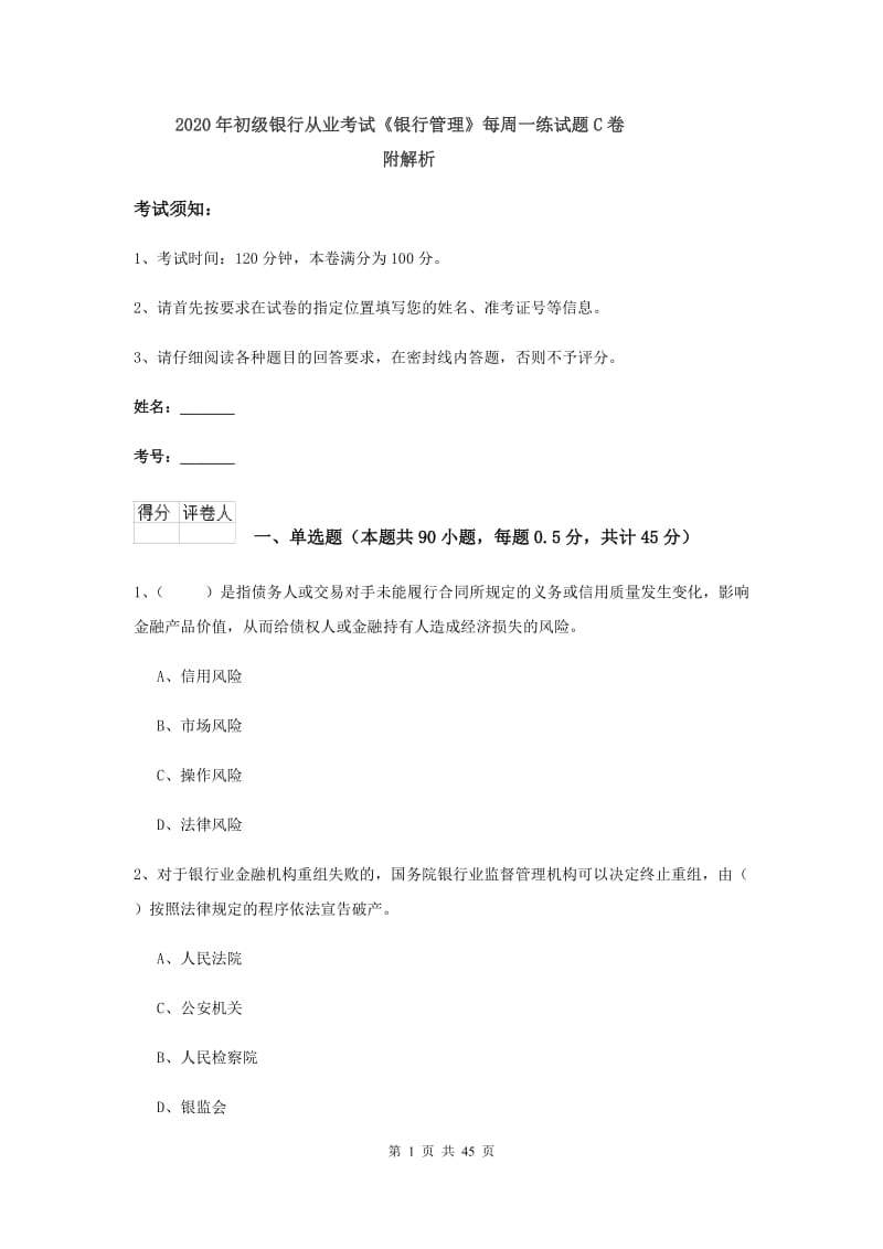 2020年初级银行从业考试《银行管理》每周一练试题C卷 附解析.doc_第1页