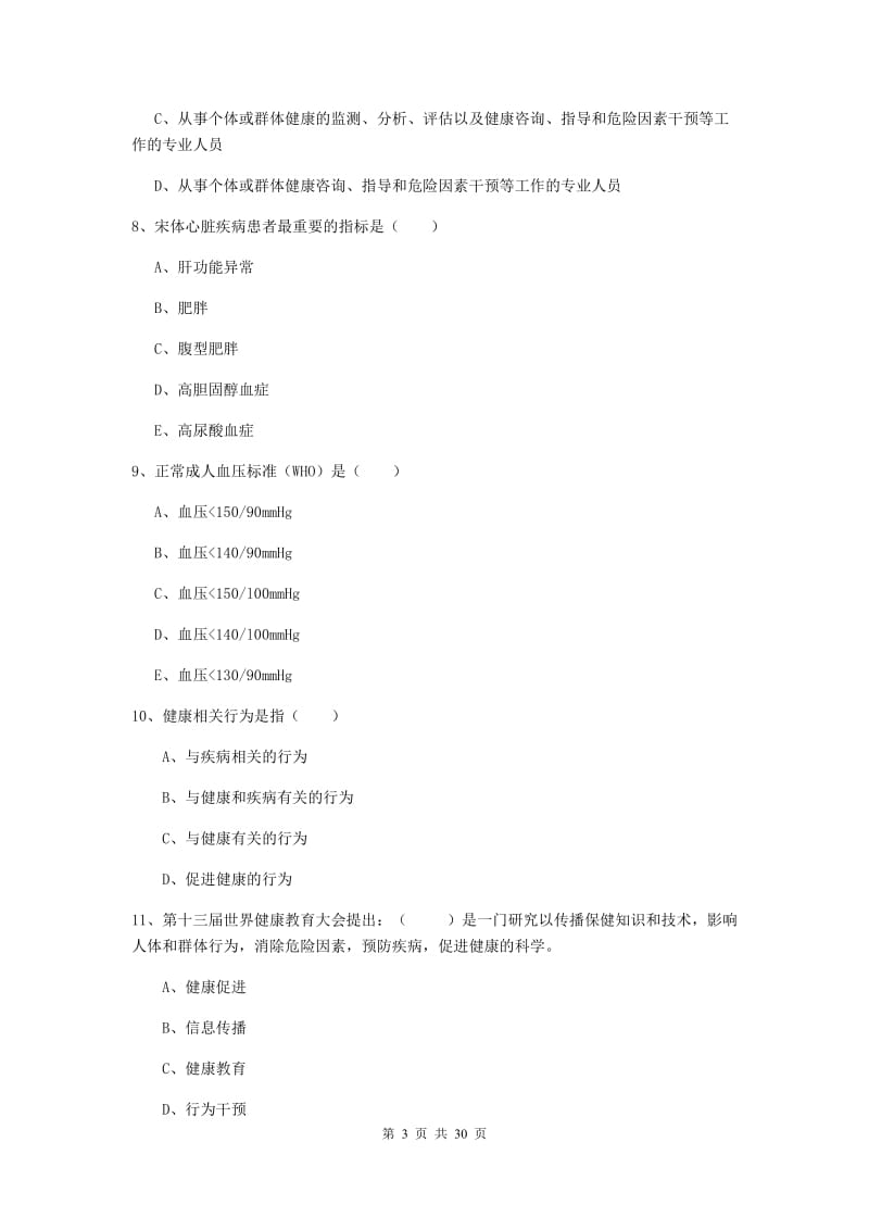 2020年助理健康管理师《理论知识》综合练习试题 附解析.doc_第3页