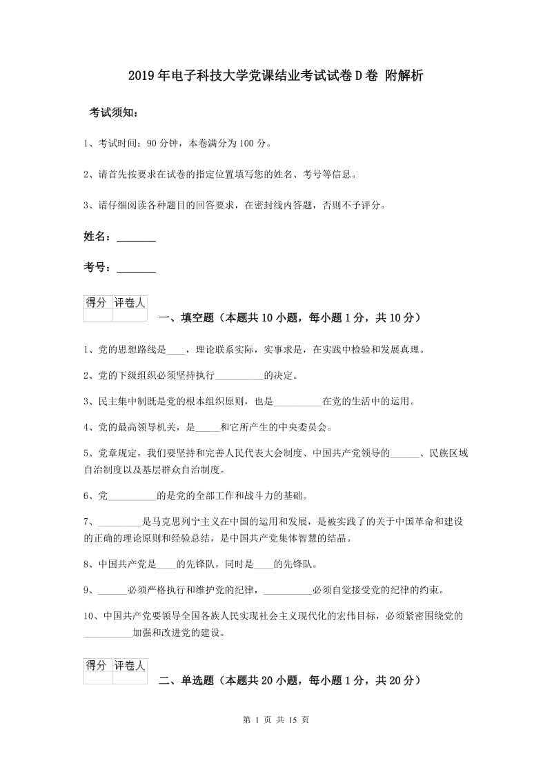 2019年电子科技大学党课结业考试试卷D卷 附解析.doc_第1页