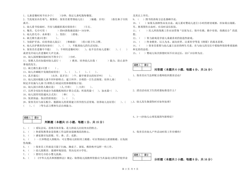 2019年职业资格考试《初级保育员》考前练习试题C卷.doc_第2页