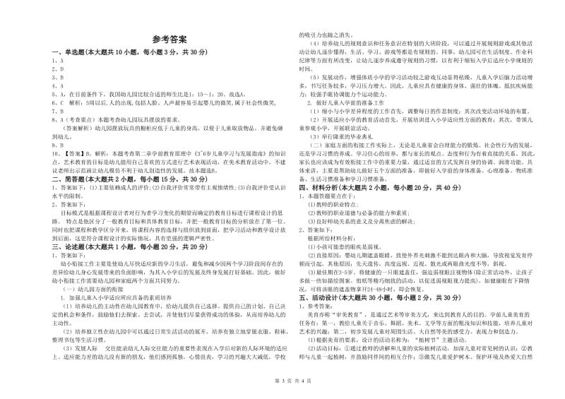 2020年上半年幼儿教师资格证《保教知识与能力（幼儿）》考前冲刺试卷B卷 含答案.doc_第3页