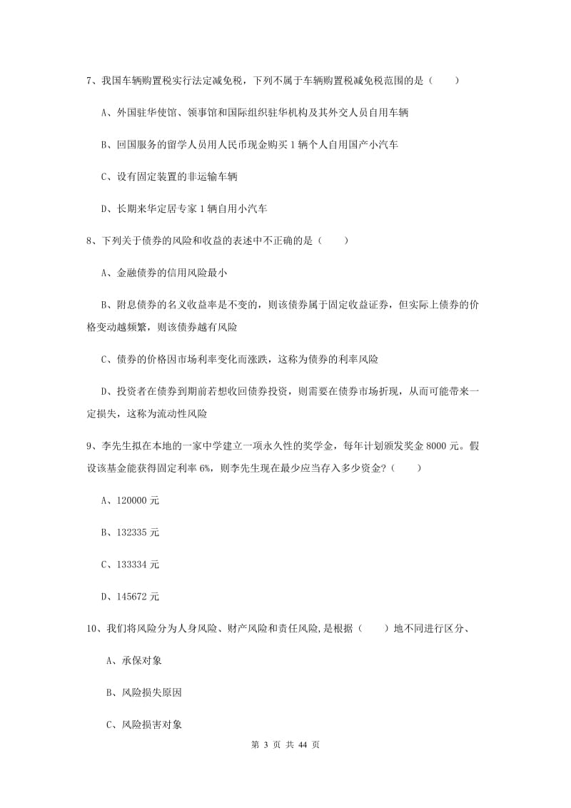 2020年中级银行从业资格考试《个人理财》过关练习试题C卷 附答案.doc_第3页