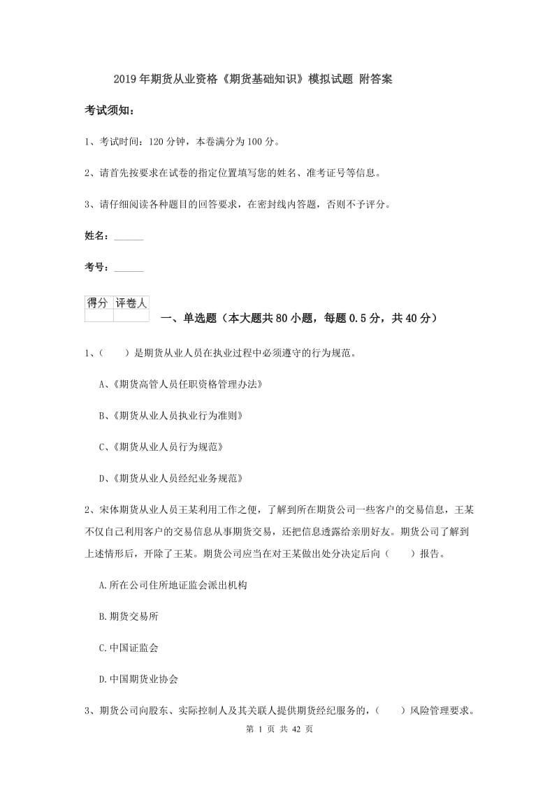 2019年期货从业资格《期货基础知识》模拟试题 附答案.doc_第1页