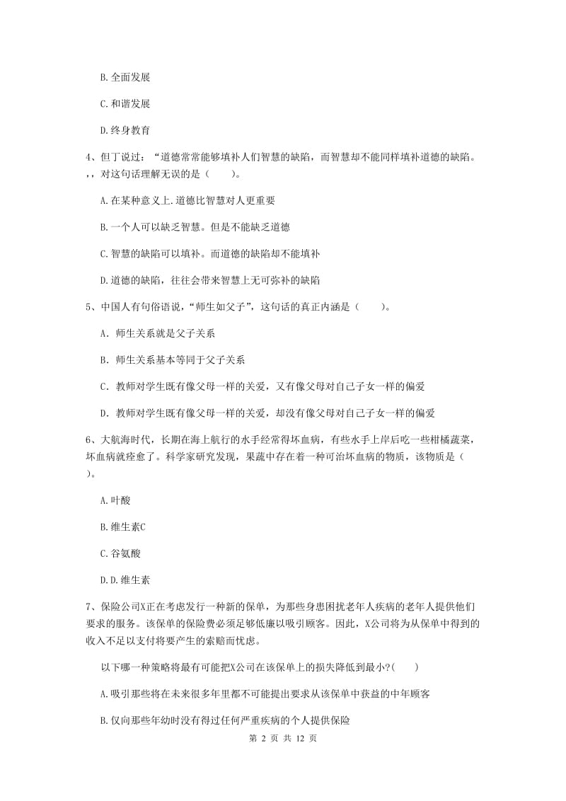 2020年中学教师资格证《综合素质（中学）》综合练习试题 附解析.doc_第2页