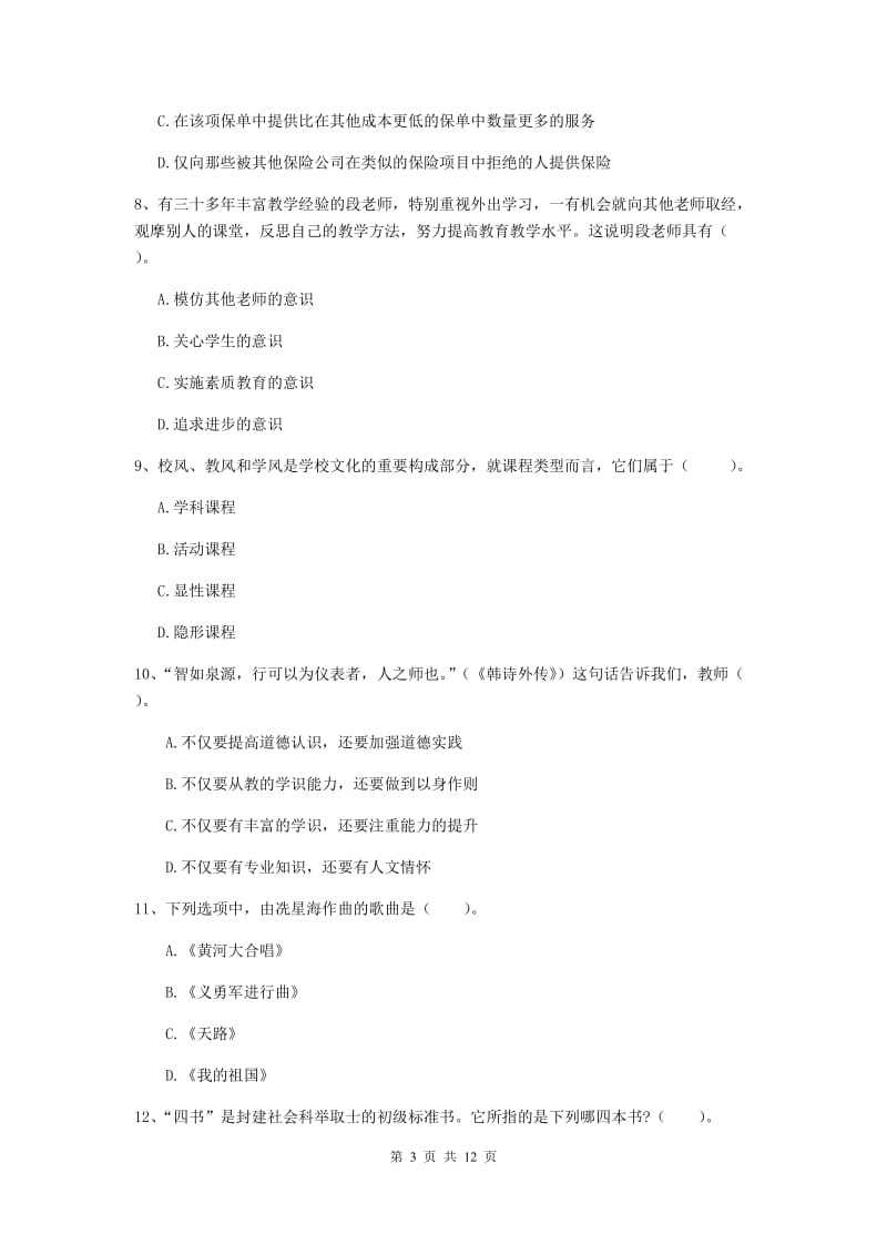 2020年中学教师资格证《综合素质（中学）》综合练习试题 附解析.doc_第3页