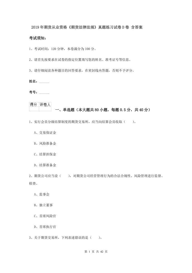 2019年期货从业资格《期货法律法规》真题练习试卷D卷 含答案.doc_第1页