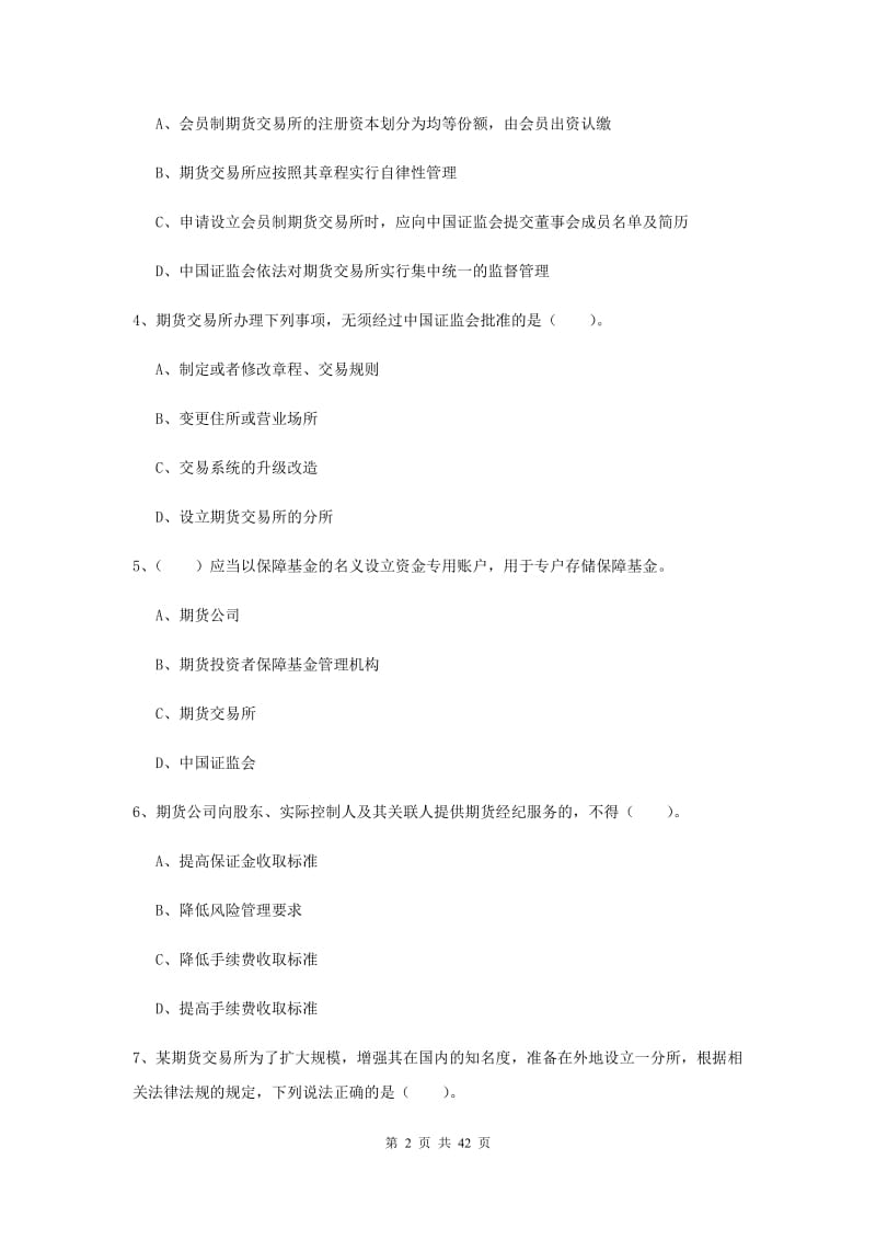 2019年期货从业资格《期货法律法规》真题练习试卷D卷 含答案.doc_第2页