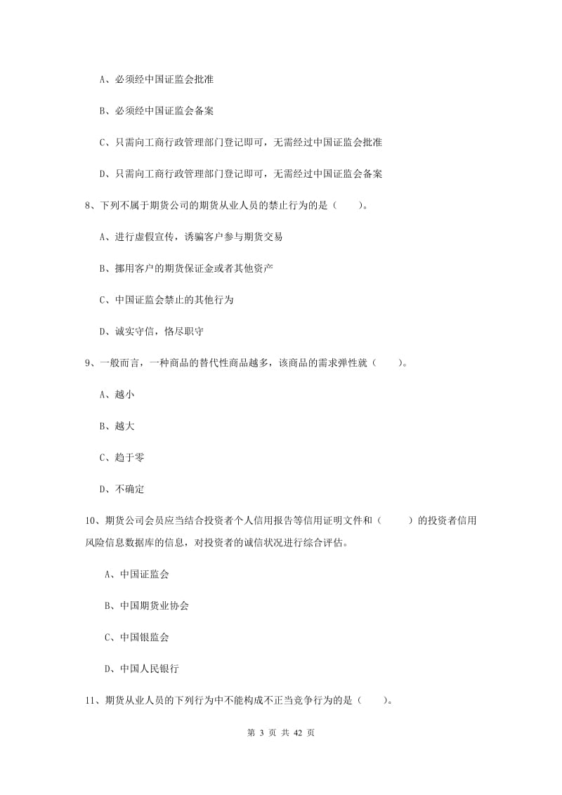 2019年期货从业资格《期货法律法规》真题练习试卷D卷 含答案.doc_第3页