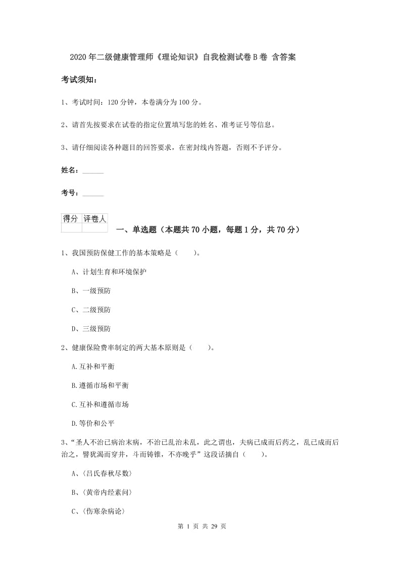 2020年二级健康管理师《理论知识》自我检测试卷B卷 含答案.doc_第1页