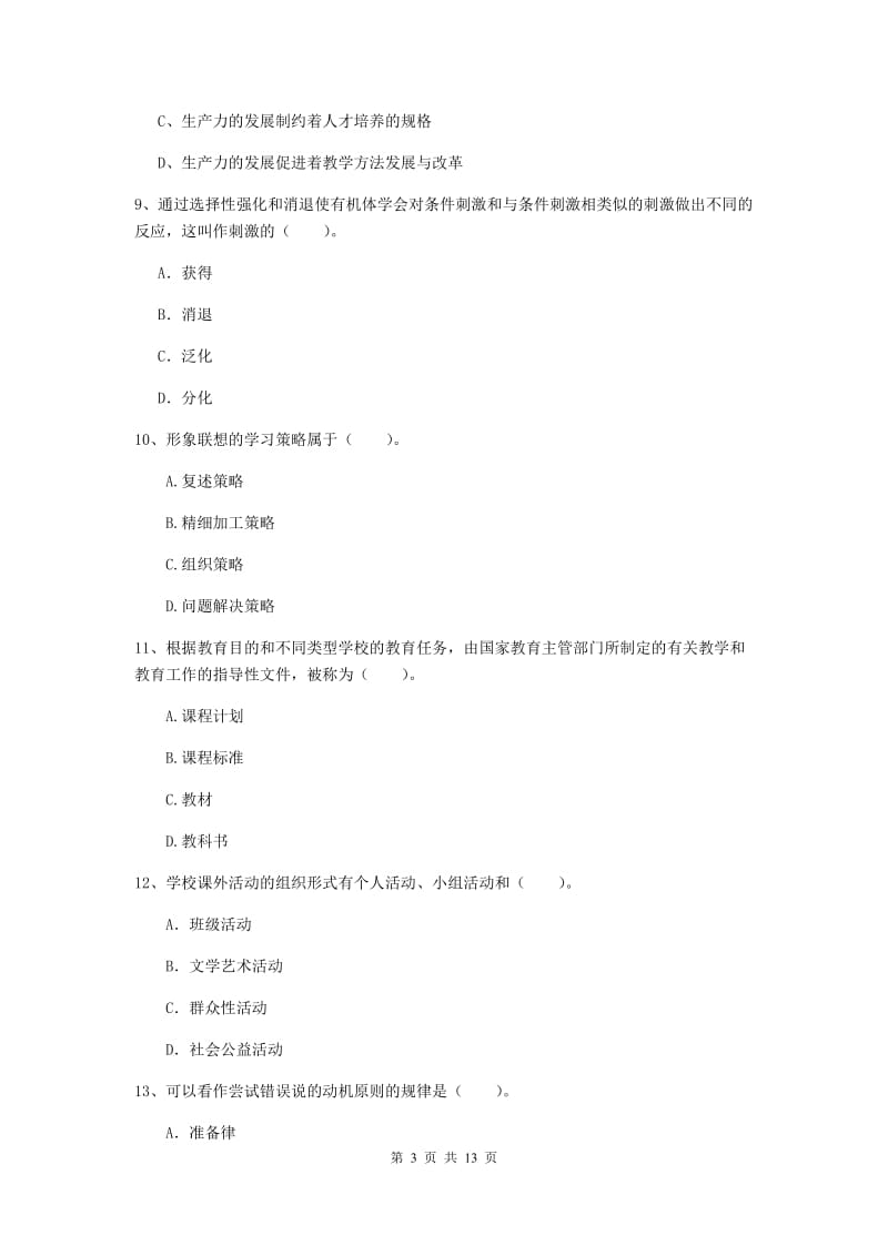 2019年教师资格证《教育知识与能力（中学）》模拟试卷D卷 附解析.doc_第3页