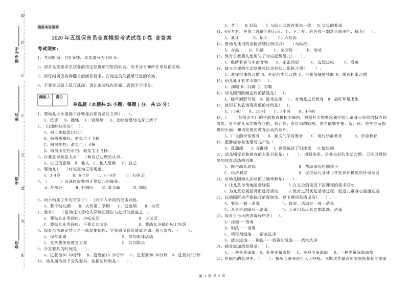 2020年五级保育员全真模拟考试试卷D卷 含答案.doc_第1页