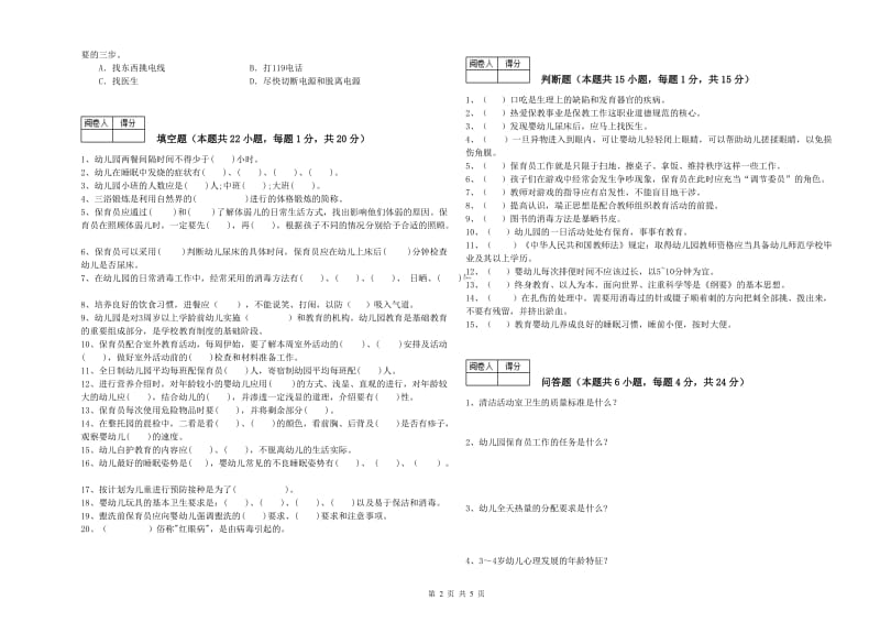 2020年五级保育员全真模拟考试试卷D卷 含答案.doc_第2页