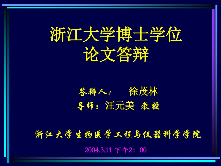 生物医学工程博士论文答辩.ppt_第1页