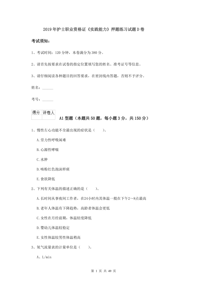 2019年护士职业资格证《实践能力》押题练习试题D卷.doc_第1页