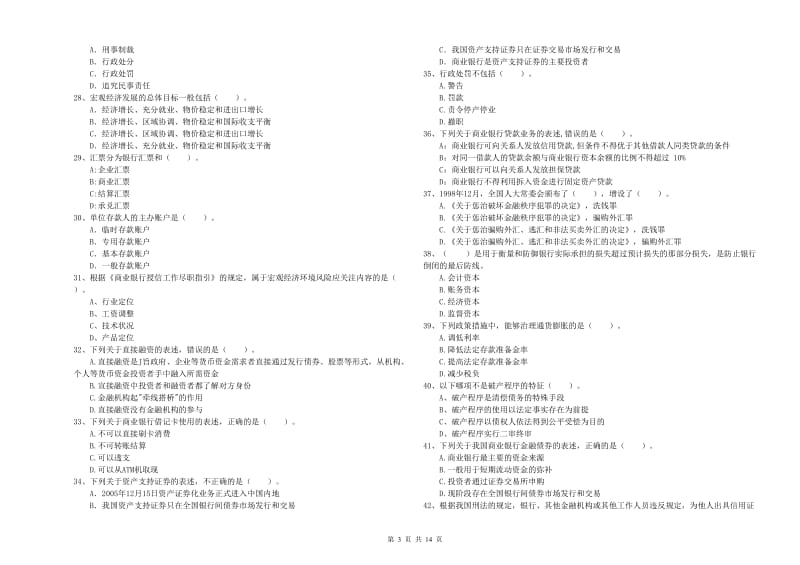 2020年中级银行从业资格考试《银行业法律法规与综合能力》强化训练试题C卷 附答案.doc_第3页