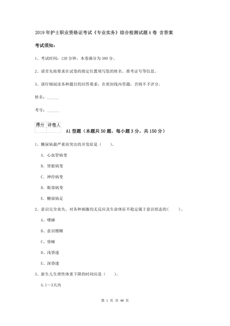 2019年护士职业资格证考试《专业实务》综合检测试题A卷 含答案.doc_第1页