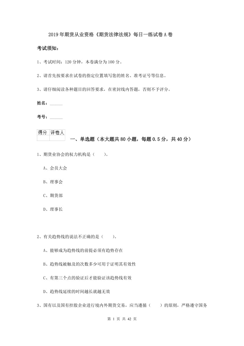 2019年期货从业资格《期货法律法规》每日一练试卷A卷.doc_第1页