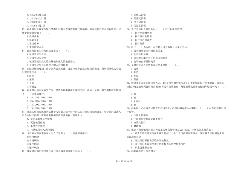 2020年初级银行从业资格考试《银行业法律法规与综合能力》试卷B卷 含答案.doc_第2页