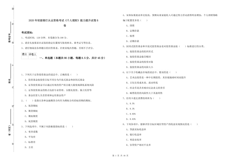 2020年初级银行从业资格考试《个人理财》能力提升试卷B卷.doc_第1页