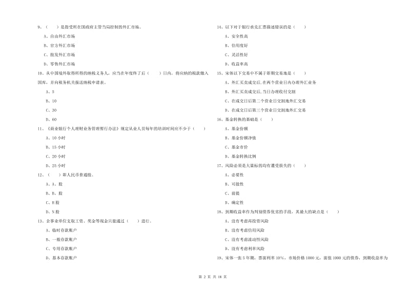 2020年初级银行从业资格考试《个人理财》能力提升试卷B卷.doc_第2页