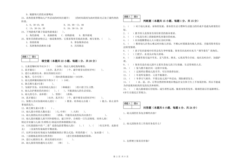 2020年保育员高级技师过关检测试卷B卷 附解析.doc_第2页