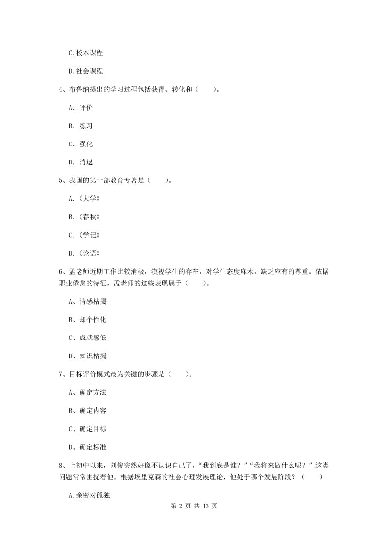 2019年教师资格证《教育知识与能力（中学）》自我检测试题A卷 附解析.doc_第2页