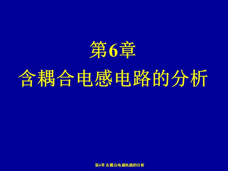 电路原理第6章含耦合电感电路的分析.ppt_第1页