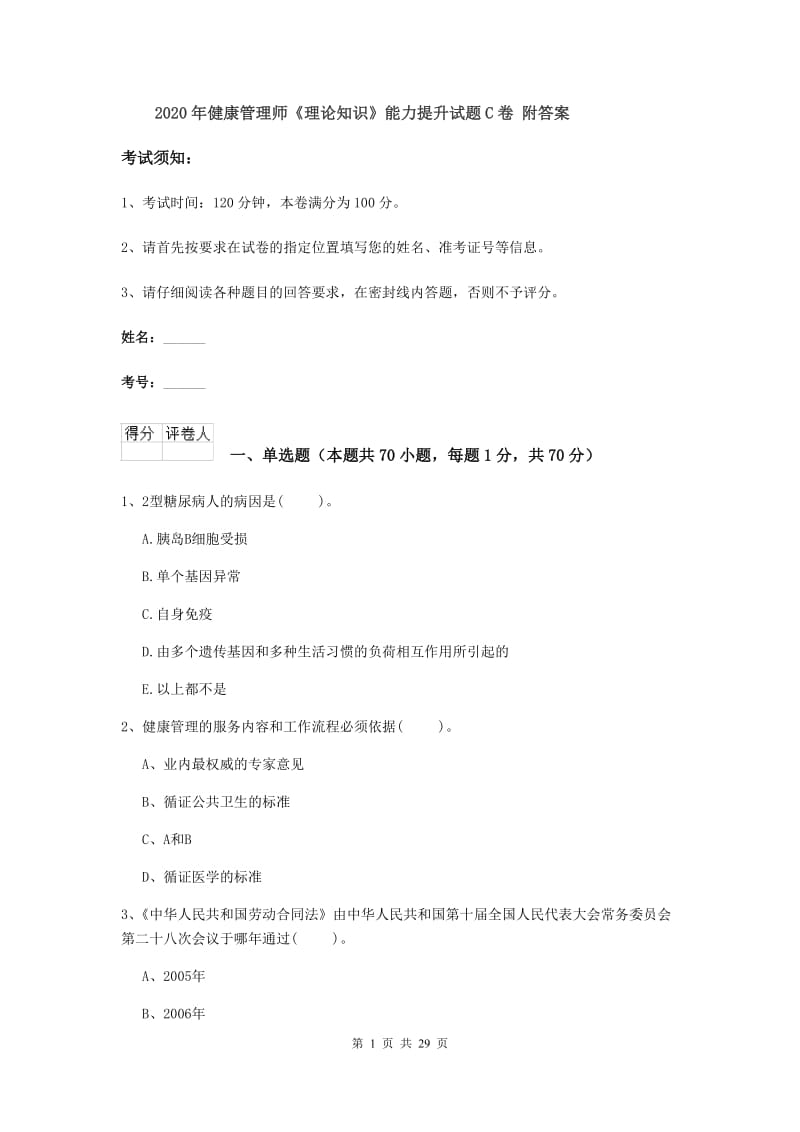 2020年健康管理师《理论知识》能力提升试题C卷 附答案.doc_第1页