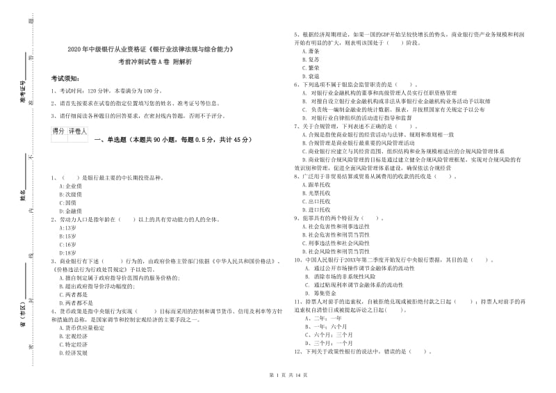 2020年中级银行从业资格证《银行业法律法规与综合能力》考前冲刺试卷A卷 附解析.doc_第1页