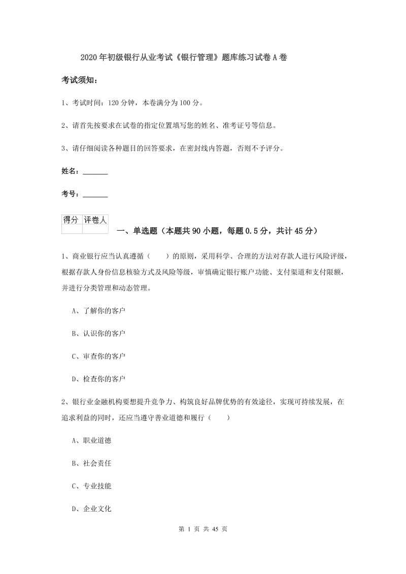 2020年初级银行从业考试《银行管理》题库练习试卷A卷.doc_第1页