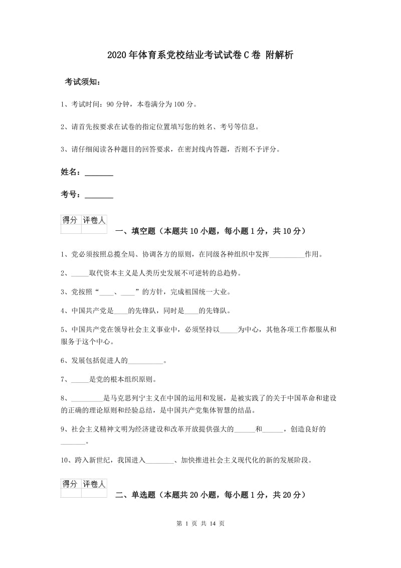 2020年体育系党校结业考试试卷C卷 附解析.doc_第1页