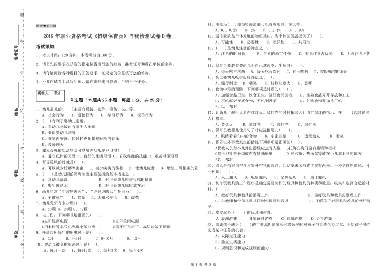 2019年职业资格考试《初级保育员》自我检测试卷D卷.doc_第1页