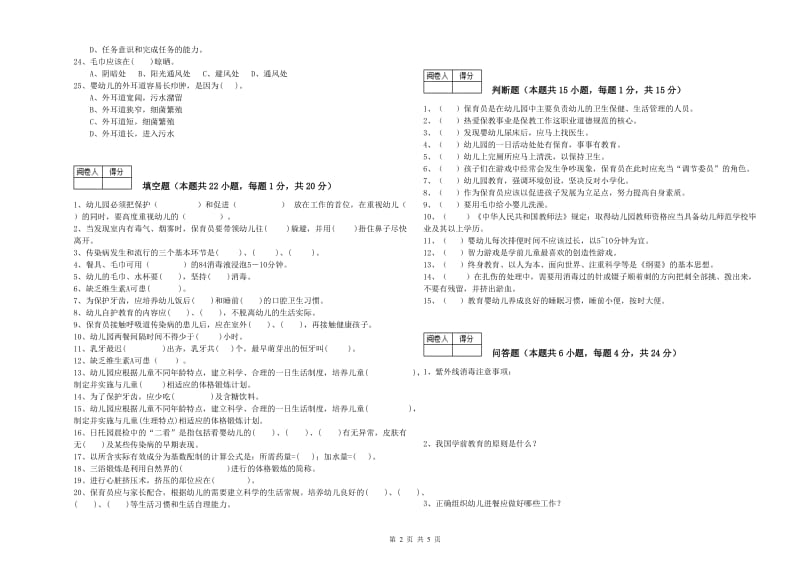 2019年职业资格考试《初级保育员》自我检测试卷D卷.doc_第2页