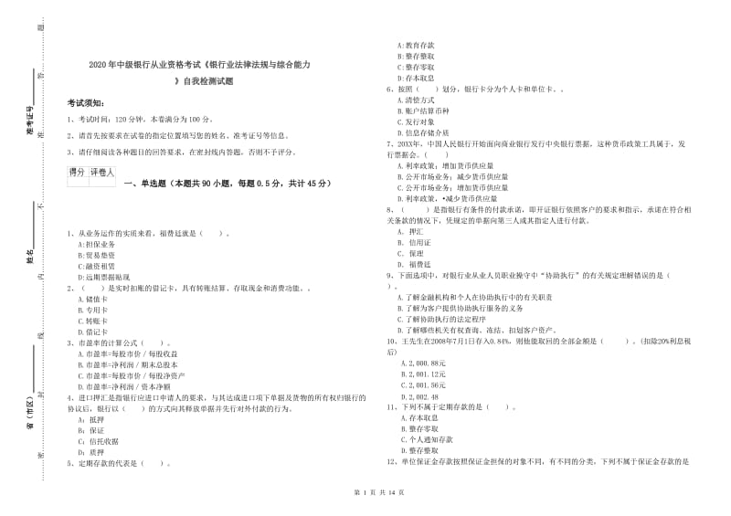 2020年中级银行从业资格考试《银行业法律法规与综合能力》自我检测试题.doc_第1页