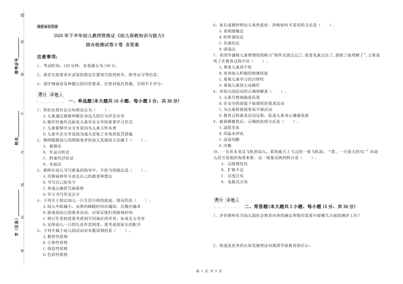 2020年下半年幼儿教师资格证《幼儿保教知识与能力》综合检测试卷D卷 含答案.doc_第1页