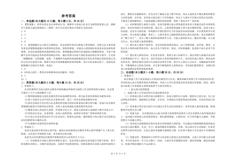 2020年下半年幼儿教师资格证《幼儿保教知识与能力》综合检测试卷D卷 含答案.doc_第3页