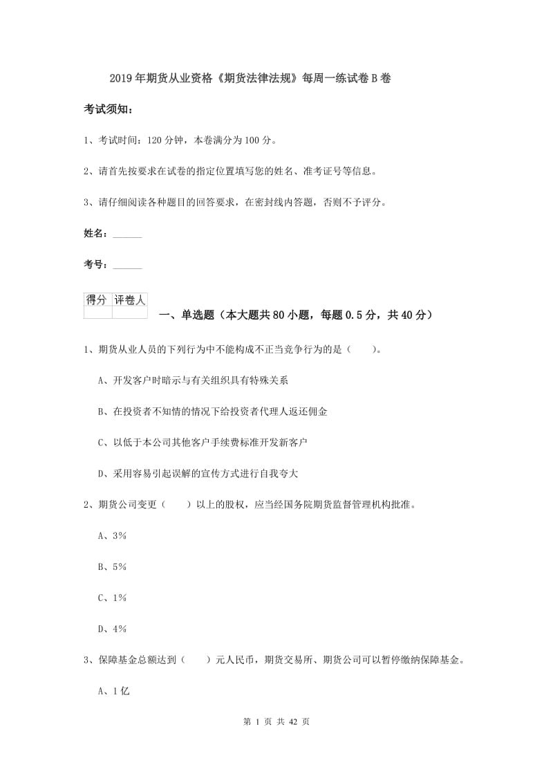 2019年期货从业资格《期货法律法规》每周一练试卷B卷.doc_第1页