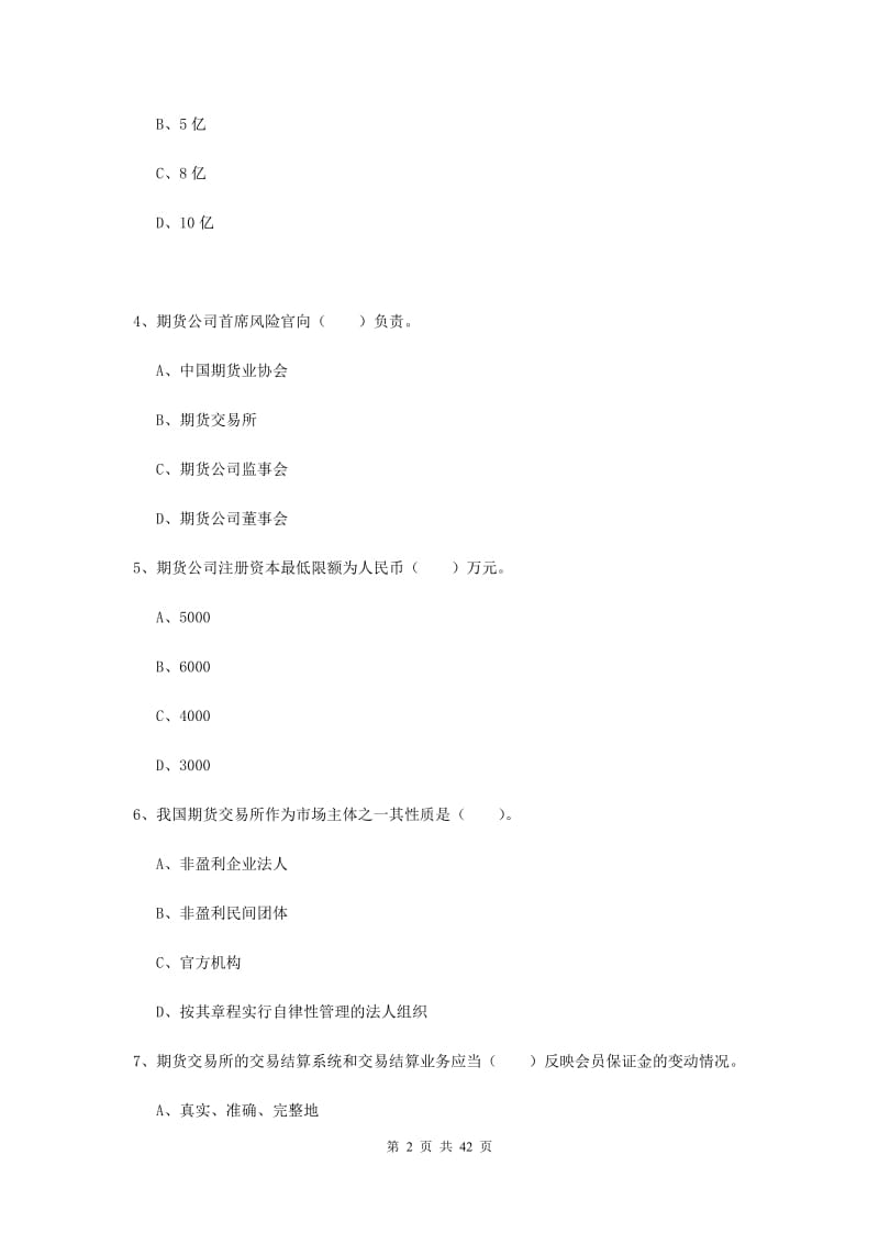 2019年期货从业资格《期货法律法规》每周一练试卷B卷.doc_第2页