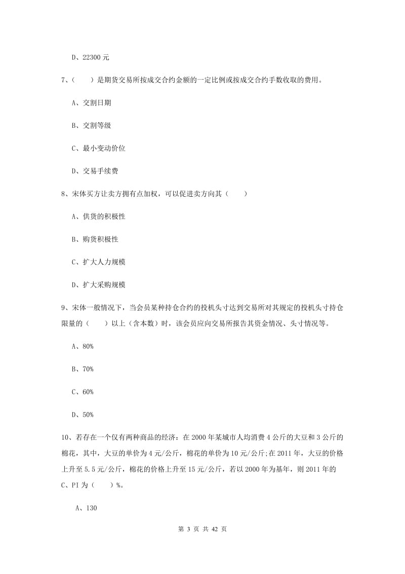 2019年期货从业资格《期货投资分析》真题模拟试题D卷 附解析.doc_第3页