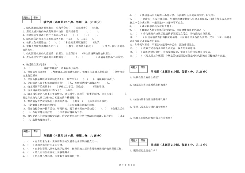 2019年职业资格考试《一级保育员》综合检测试卷.doc_第2页