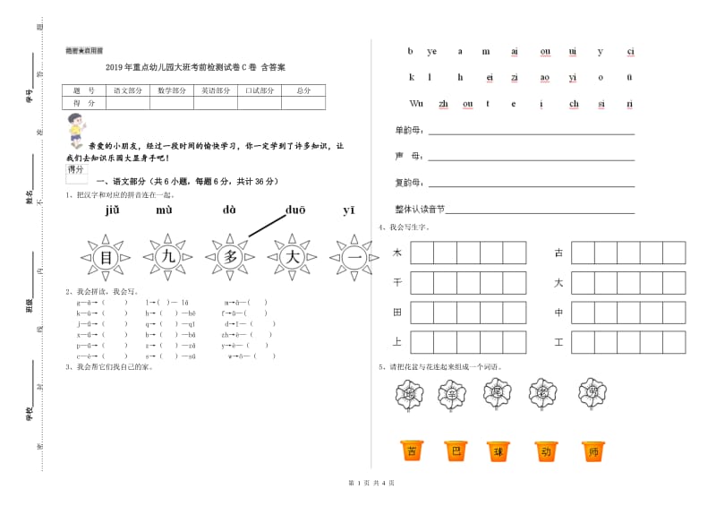 2019年重点幼儿园大班考前检测试卷C卷 含答案.doc_第1页