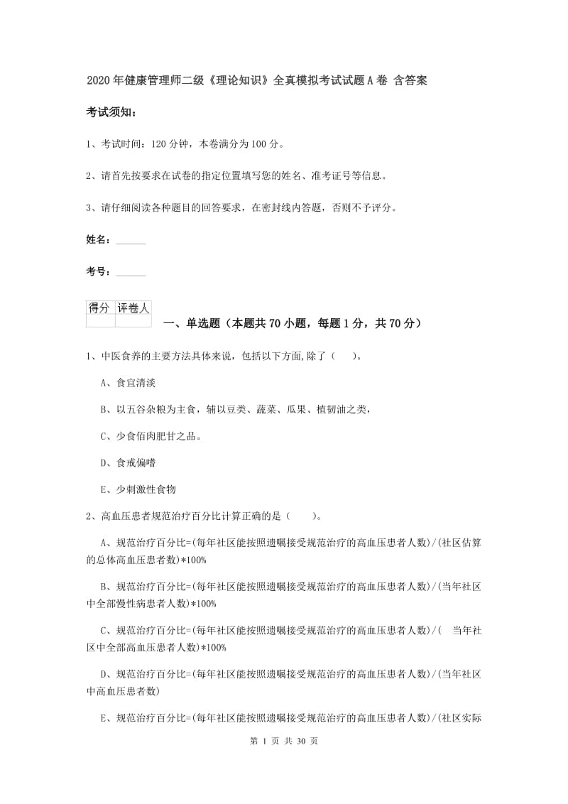 2020年健康管理师二级《理论知识》全真模拟考试试题A卷 含答案.doc_第1页